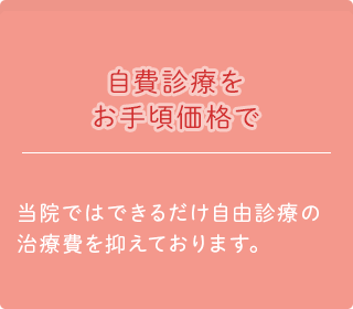 自費診療をお手頃価格で